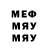 МЕФ мука Stuck B